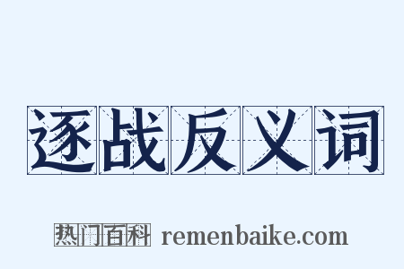 逐战反义词是什么意思的图片